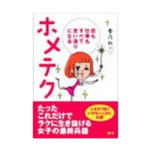 ホメテク【完全版】〜恋も仕事もすべて思い通りになる〜 電子書籍版 / 著:春乃れぃ｜ebookjapan