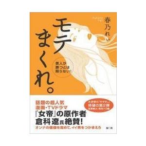 モテまくれ。【完全版】〜美人が勝つとは限らない!〜 電子書籍版 / 著:春乃れぃ｜ebookjapan