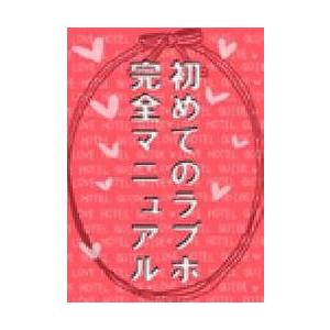 初めてのラブホ完全マニュアル 〜こんなコトもできるの!?知らないと損するとっておき活用ガイド〜 電子...