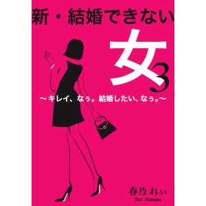 新・結婚できない女 3〜キレイ、なぅ。結婚したい、なぅ。〜 電子書籍版 / 著:春乃れぃ イラスト:KUBOTAMIHO｜ebookjapan