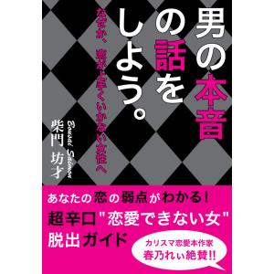 男の本音の話をしよう。〜なぜか、恋が上手くいかない女性へ〜