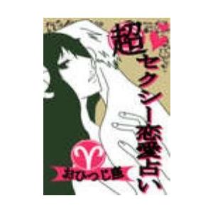 超セクシー恋愛占い[おひつじ座]編〜12星座別★相性&amp;SEXテク徹底ガイド〜 電子書籍版 / 著:鮫...