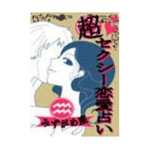 超セクシー恋愛占い[みずがめ座]編〜12星座別★相性&amp;SEXテク徹底ガイド〜 電子書籍版 / 著:鮫...