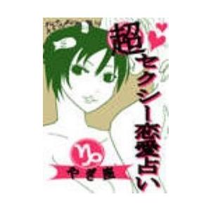 超セクシー恋愛占い[やぎ座]編〜12星座別★相性&SEXテク徹底ガイド〜 電子書籍版 / 著:鮫島礼子｜ebookjapan