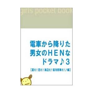 電車から降りた男女のHENなドラマ♪3 【夏だ!恋だ!海辺だ!弱冷房車だ♪編】 電子書籍版 / 著:吉田裕一 with 電HEN倶楽部｜ebookjapan