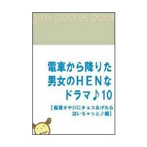 電車から降りた男女のHENなドラマ♪10 【痴漢オヤジにチョコあげたら泣いちゃった♪編】 電子書籍版...