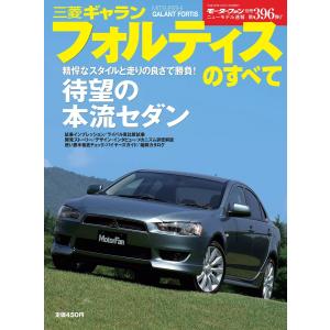 モーターファン 第396弾 三菱ギャランフォルティスのすべて