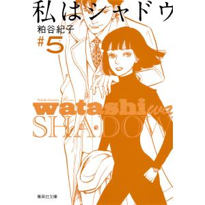 私はシャドウ (5) 電子書籍版 / 粕谷紀子｜ebookjapan