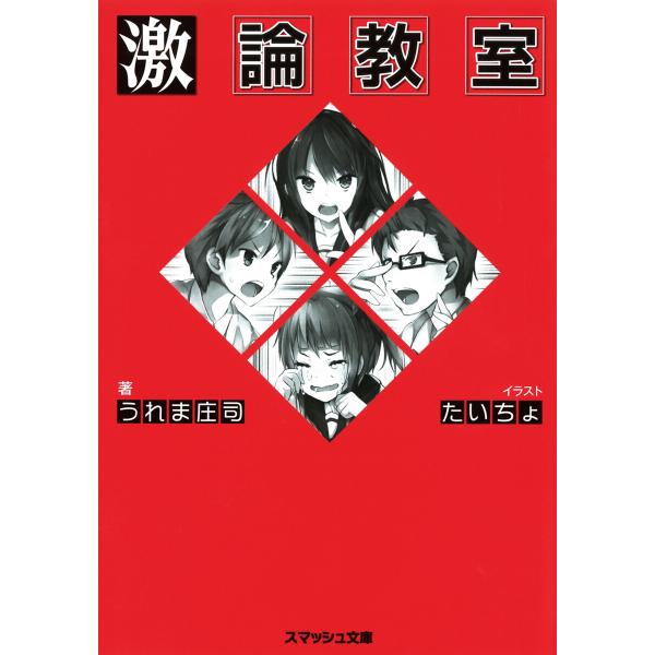激論教室 電子書籍版 / 著:うれま庄司 イラスト:たいちょ