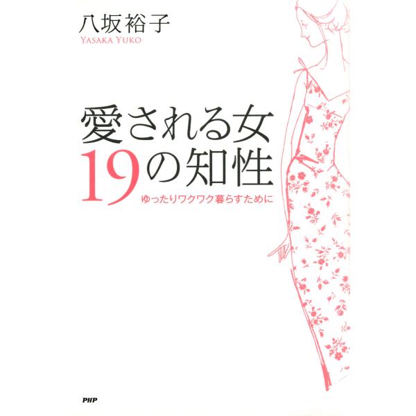 愛される女 19の知性 ゆったりワクワク暮らすために 電子書籍版 / 著:八坂裕子