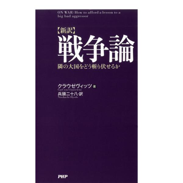 [新訳]戦争論 隣の大国をどう斬り伏せるか 電子書籍版 / 著:クラウゼヴィッツ 訳:兵頭二十八