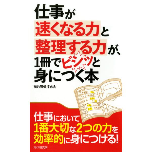 仕事が速くなる力と整理する力が、1冊でビシッと身につく本 電子書籍版 / 著:知的習慣探求舎