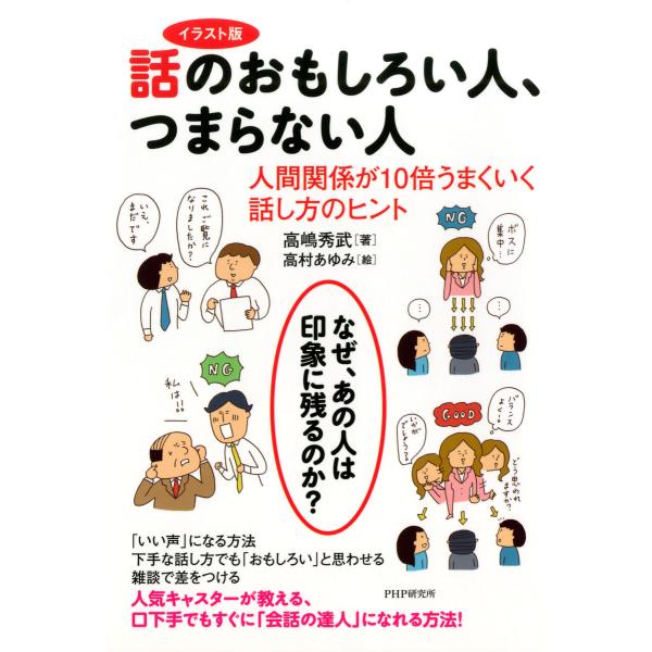 イラスト版 話のおもしろい人、つまらない人 人間関係が10倍うまくいく話し方のヒント 電子書籍版 /...