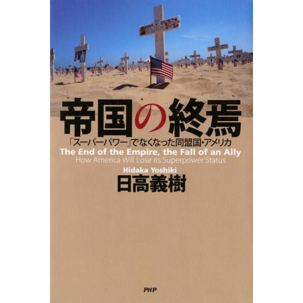 帝国の終焉「スーパーパワー」でなくなった同盟国・アメリカ 電子書籍版 / 著:日高義樹