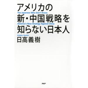 アメリカの新・中国戦略を知らない日本人 電子書籍版 / 著:日高義樹｜ebookjapan