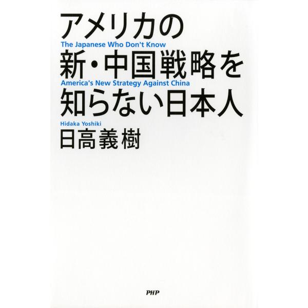 アメリカの新・中国戦略を知らない日本人 電子書籍版 / 著:日高義樹