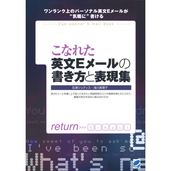 こなれた英文Eメールの書き方と表現集 電子書籍版 / 著:石津ジュディス 著:浅川英理子