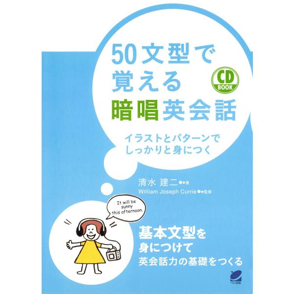 50文型で覚える暗唱英会話(CDなしバージョン) 電子書籍版 / 著:清水建二 監修:William...
