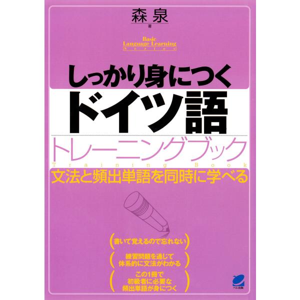 しっかり身につくドイツ語トレーニングブック(CDなしバージョン) 電子書籍版 / 著:森泉