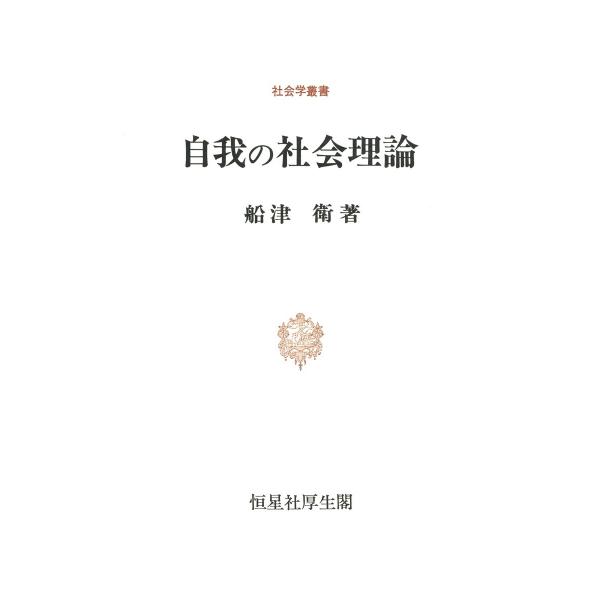 自我の社会理論 電子書籍版 / 著:船津衛