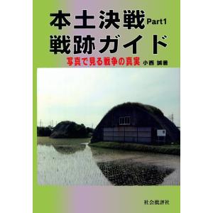 本土決戦戦跡ガイド〈Part1〉 写真で見る戦争の真実 電子書籍版 / 著:小西誠｜ebookjapan