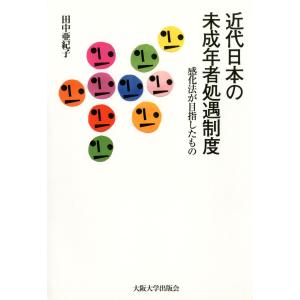 近代日本の未成年者処遇制度 電子書籍版 / 著:田中亜紀子