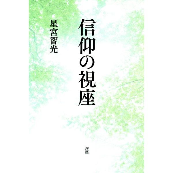 信仰の視座 電子書籍版 / 著:星宮智光