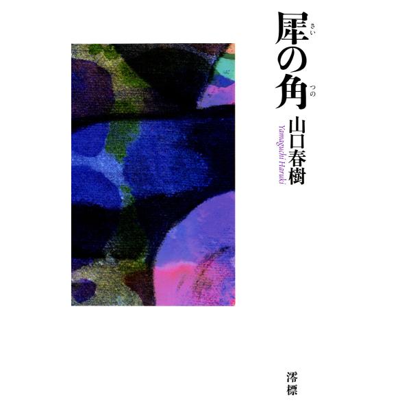 犀の角 電子書籍版 / 著:山口春樹