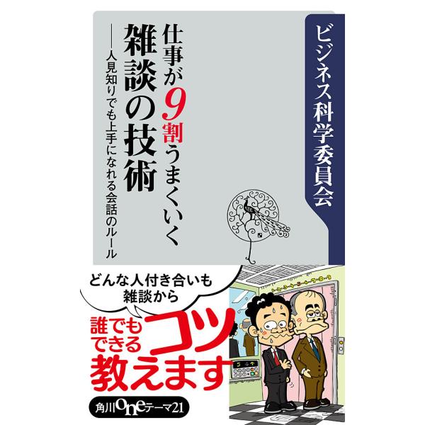 仕事が9割うまくいく雑談の技術 人見知りでも上手になれる会話のルール 電子書籍版 / 著者:ビジネス...