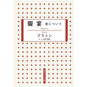 饗宴 恋について 電子書籍版 / 著者:プラトン 訳者:山本光雄｜ebookjapan