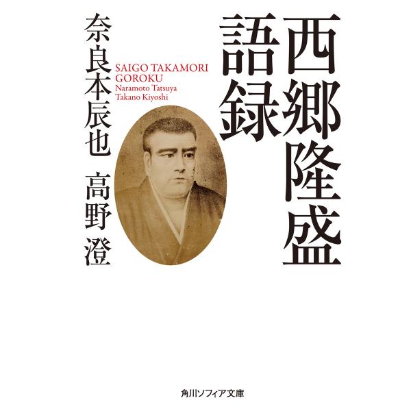 西郷隆盛語録 電子書籍版 / 著者:奈良本辰也 著者:高野澄