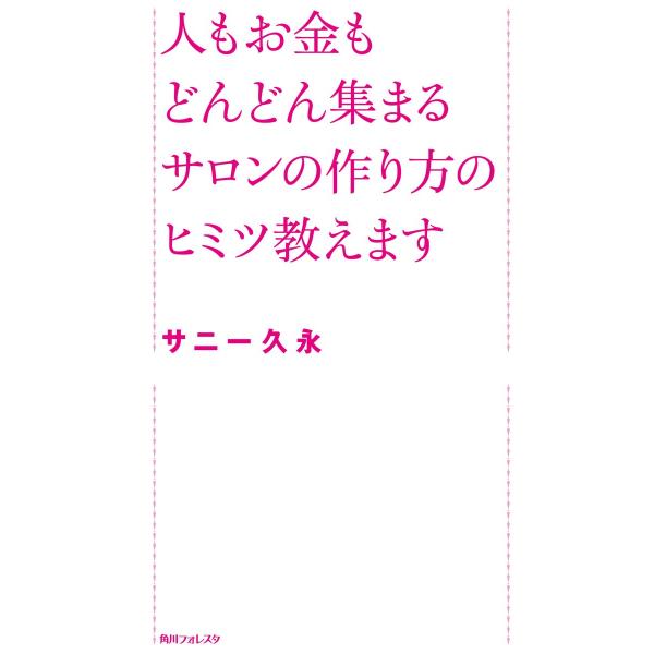 人もお金もどんどん集まるサロンの作り方のヒミツ教えます 電子書籍版 / 著者:サニー久永