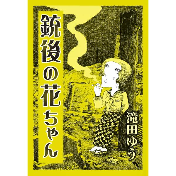 銃後の花ちゃん 電子書籍版 / 滝田ゆう