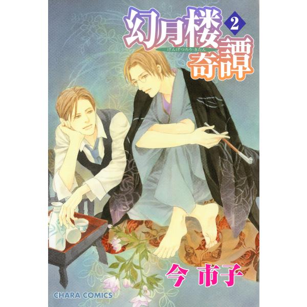 幻月楼奇譚(2) 電子書籍版 / 今市子
