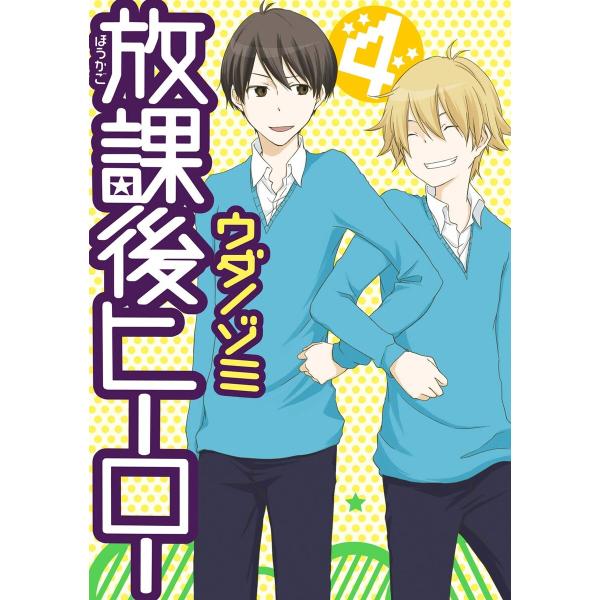 放課後ヒーロー (4) 電子書籍版 / ウダノゾミ