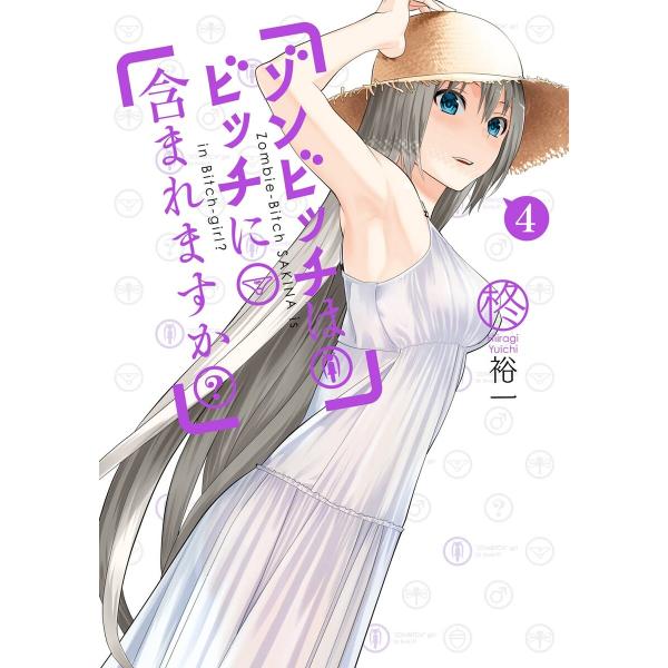 ゾンビッチはビッチに含まれますか? (4) 電子書籍版 / 柊裕一