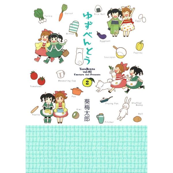 ゆずべんとう (2) 電子書籍版 / 葵梅太郎