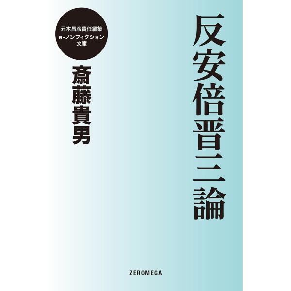 反安倍晋三論 電子書籍版 / 斎藤貴男