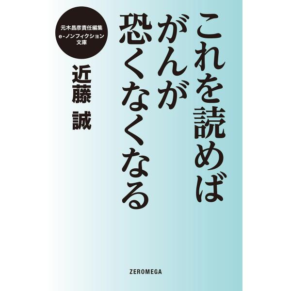 これを読めばがんが恐くなくなる 電子書籍版 / 近藤誠