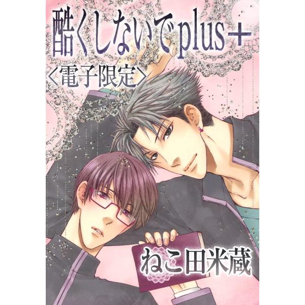 酷くしないでplus+<電子限定> 電子書籍版 / ねこ田米蔵