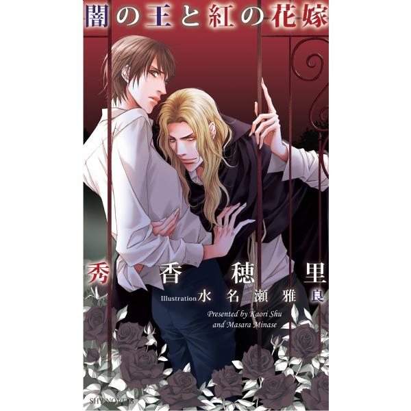 闇の王と紅の花嫁 電子書籍版 / 秀香穂里/水名瀬雅良