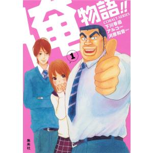 小説版 俺物語!!1 電子書籍版 / 下川香苗/アルコ/河原和音(原作)｜ebookjapan