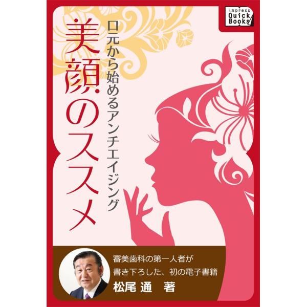 美顔のススメ 電子書籍版 / 松尾 通