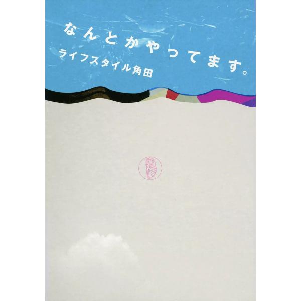 なんとかやってます。 電子書籍版 / ライフスタイル角田