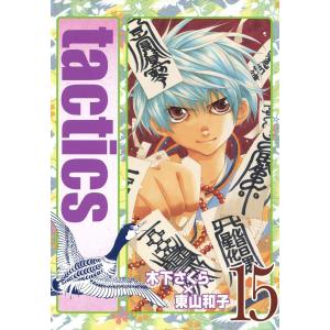 tactics(15) 電子書籍版 / 木下さくら 東山和子｜ebookjapan