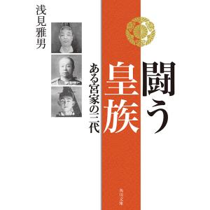 闘う皇族 ある宮家の三代 電子書籍版 / 著者:浅見雅男｜ebookjapan