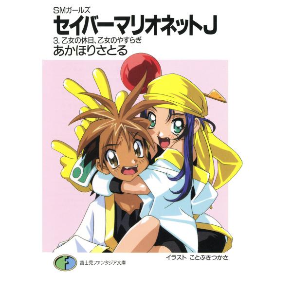 SMガールズ セイバーマリオネットJ3 乙女の休日、乙女のやすらぎ 電子書籍版 / 著者:あかほりさ...