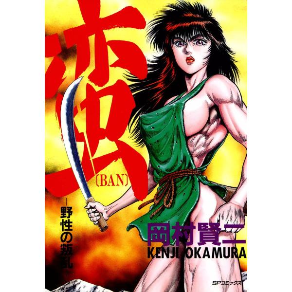 蛮 野性の叛乱 電子書籍版 / 岡村賢二