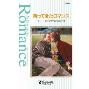 降ってきたロマンス 電子書籍版 / テリー・エッシグ 翻訳:松村和紀子