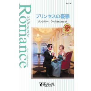 プリンセスの憂鬱 【カラメールの恋人たち II】 電子書籍版 / ヴァレリー・パーヴ 翻訳:西江璃子